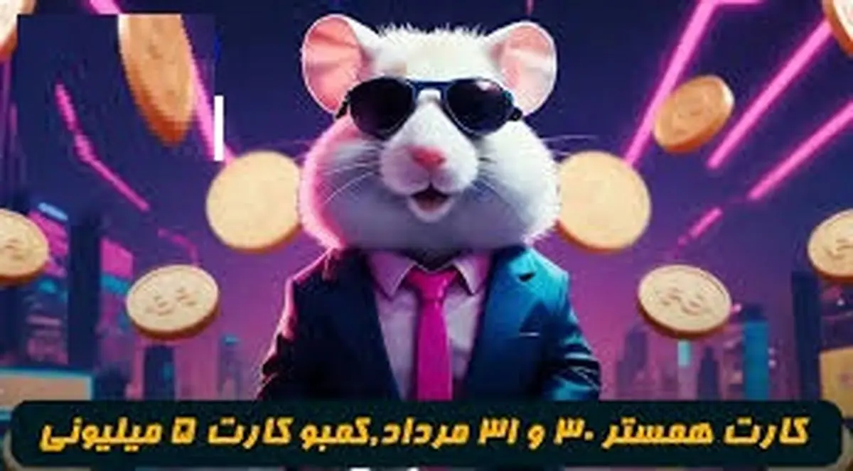 کمبو کارتهای ۵ میلیونی همستر کامبت ۳۰ مرداد