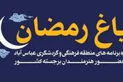 حضور محمد اصفهانی و حسن ریوندی در «باغ رمضان»