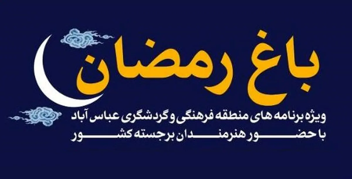 حضور محمد اصفهانی و حسن ریوندی در «باغ رمضان»
