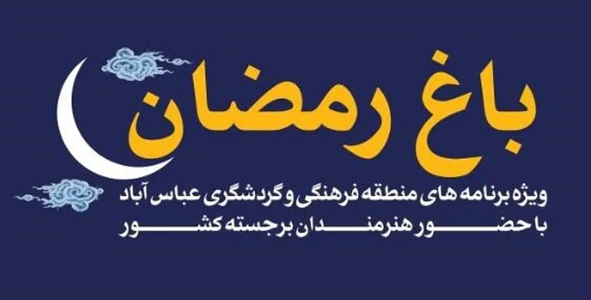 حضور محمد اصفهانی و حسن ریوندی در «باغ رمضان»