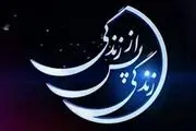 چرا «زندگی پس از زندگی» هنوز پربیننده است؟
