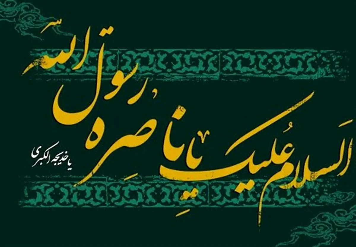 ثمرات اموال حضرت خدیجه برای اسلام