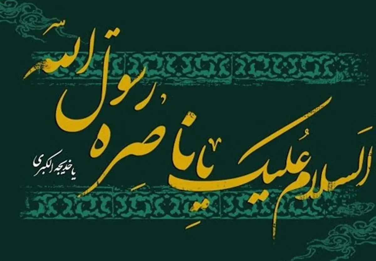 ثمرات اموال حضرت خدیجه برای اسلام 