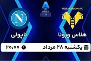 پخش زنده فوتبال هلاس ورونا - ناپولی ۲۸ مرداد ۱۴۰۳