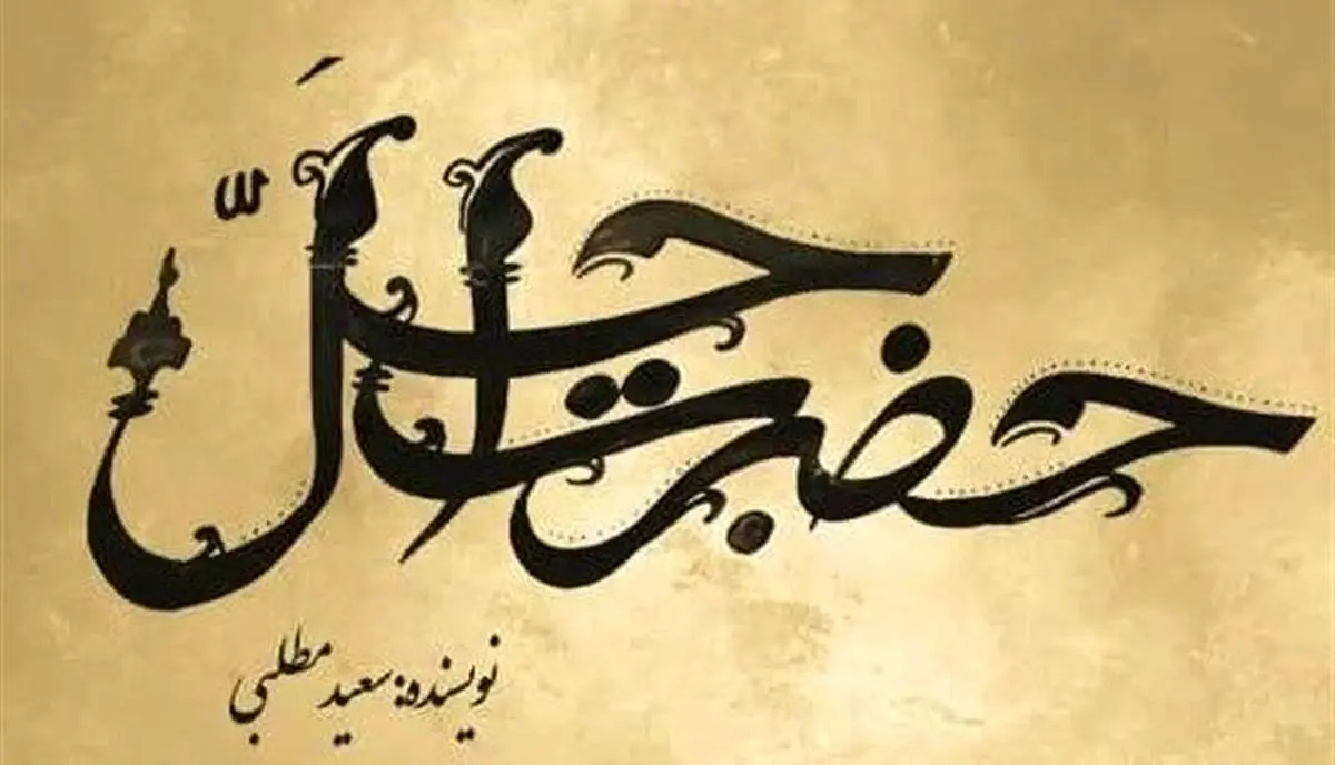 نویسنده ستایش، سریال تاریخی «حضرت اجل» را می نویسد