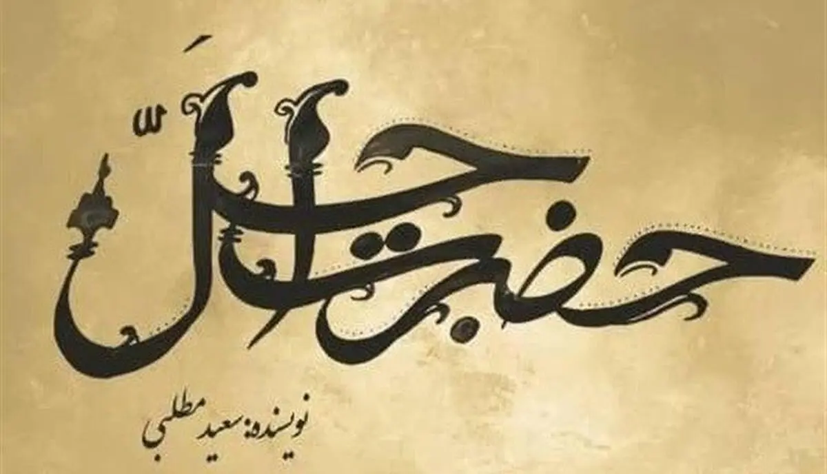 نویسنده ستایش، سریال تاریخی «حضرت اجل» را می نویسد