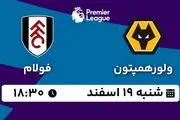 پخش زنده فوتبال ولورهمپتون - فولام ۱۹ اسفند ۱۴۰۲