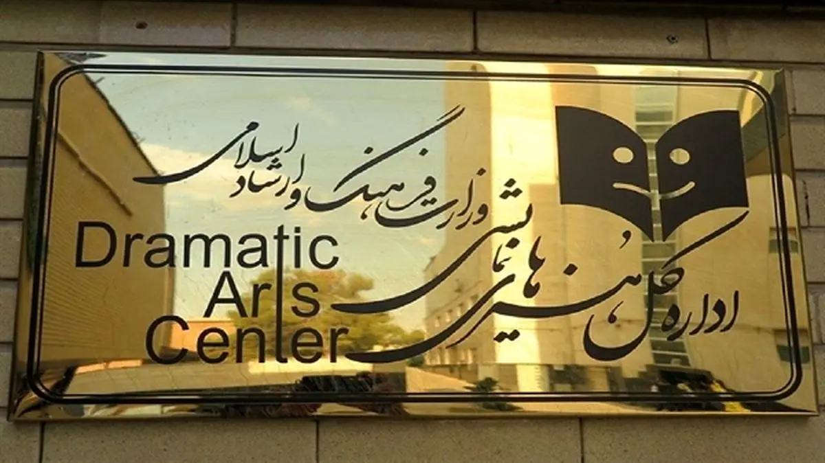تالارهای نمایشی از ۱۵ تا ۱۹ مرداد تعطیل است