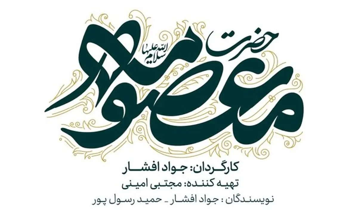 اعلام جزئیاتی از ساخت سریال «حضرت معصومه(س)»