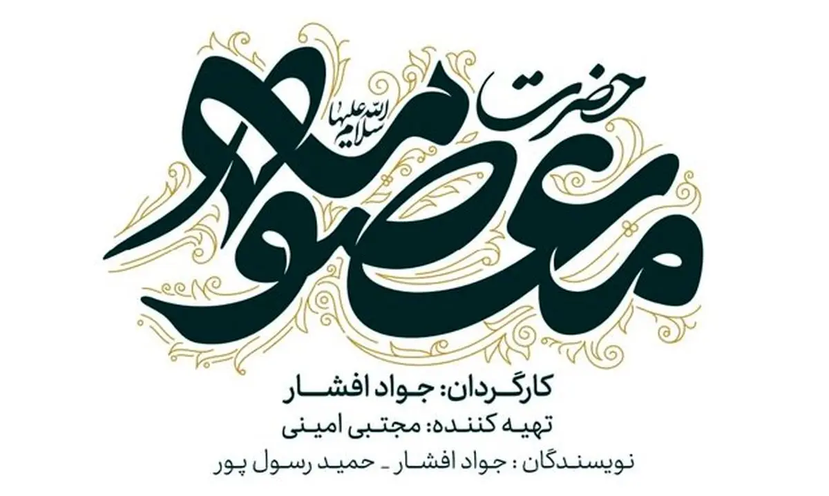 اعلام جزئیاتی از ساخت سریال «حضرت معصومه(س)»