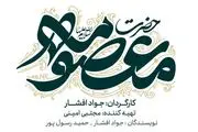 اعلام جزئیاتی از ساخت سریال «حضرت معصومه(س)»
