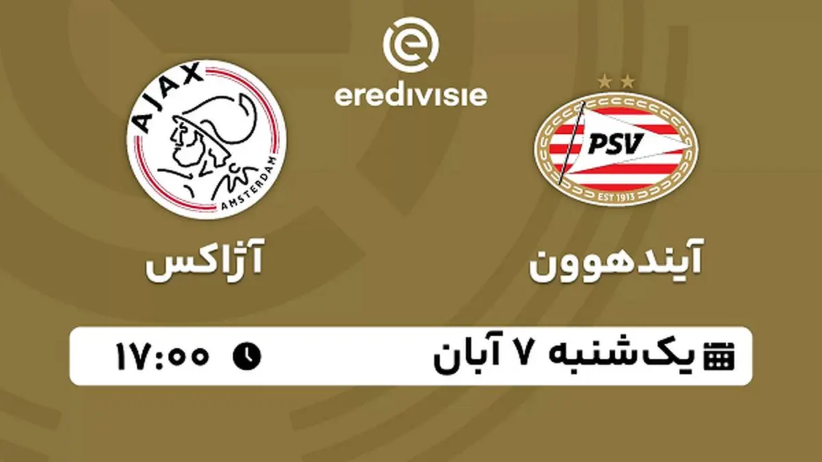 پخش زنده فوتبال آیندهوون با آژاکس ۷ آبان ۱۴۰۲