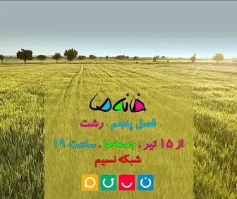 کرونا مسابقه «خانه ما» را آنلاین کرد/ تصاویر