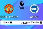 پخش زنده فوتبال برایتون - منچستر یونایتد ۳ شهریور ۱۴۰۳