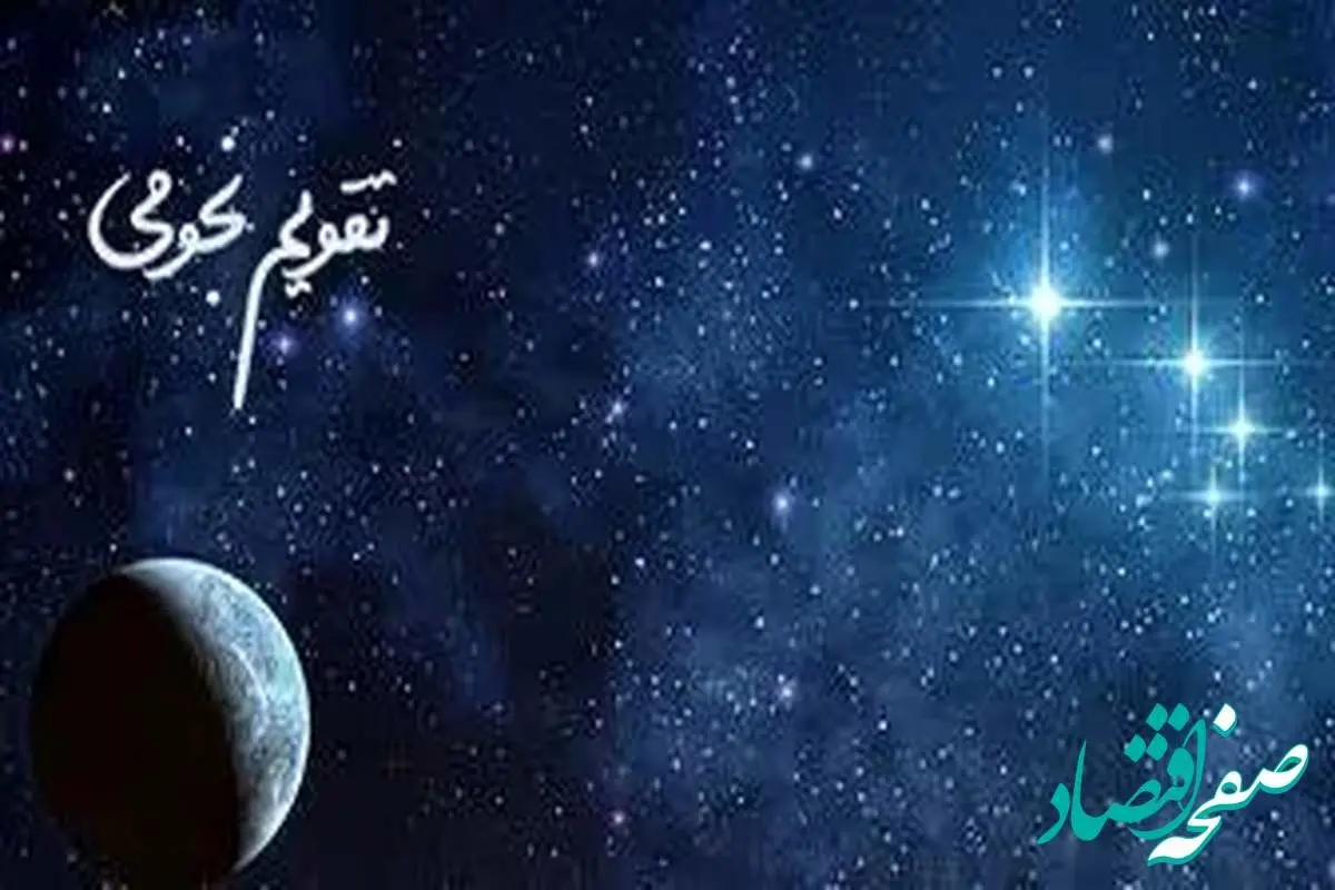 تقویم نجومی همسران چهارشنبه ۸ فروردین ۱۴۰۳