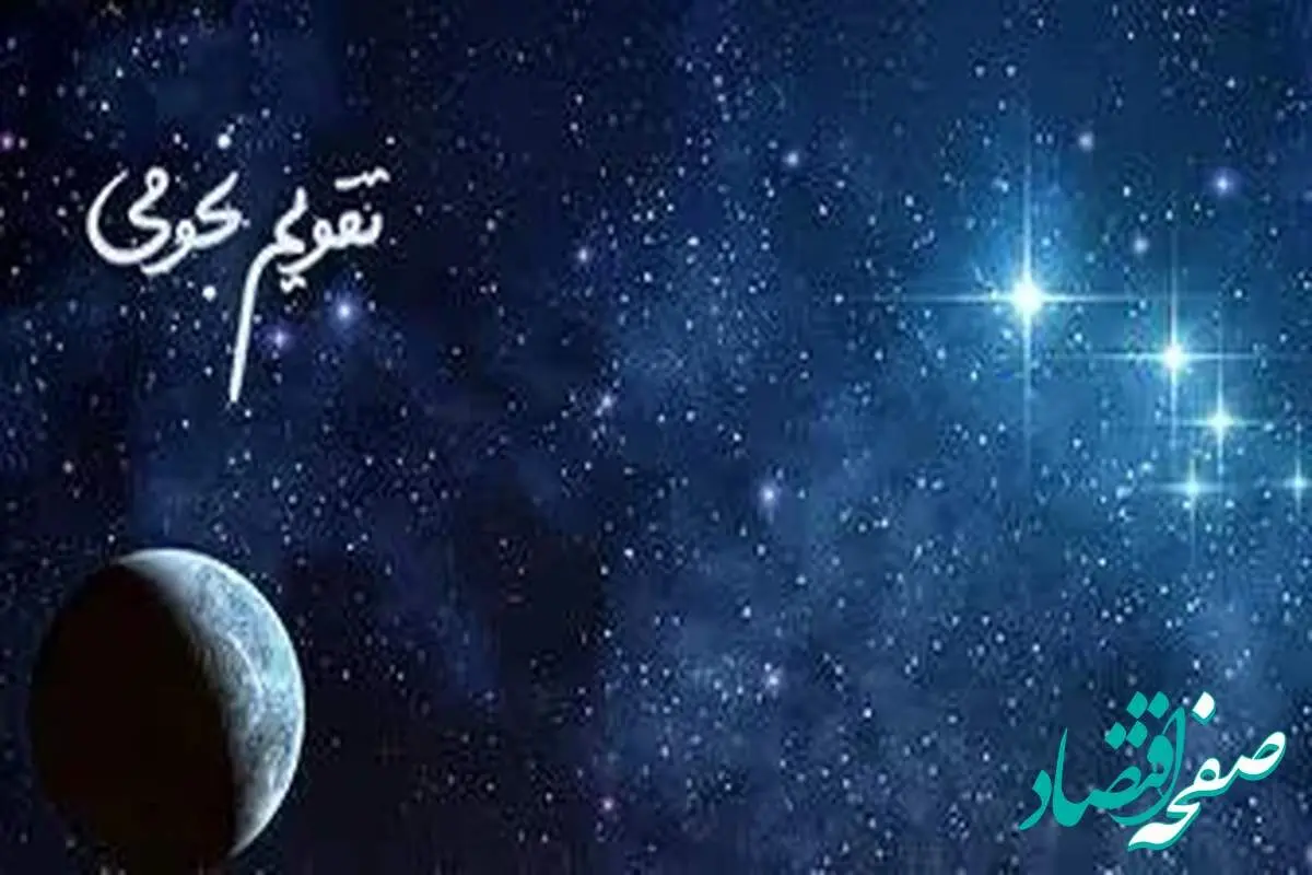 تقویم نجومی همسران چهارشنبه ۸ فروردین ۱۴۰۳