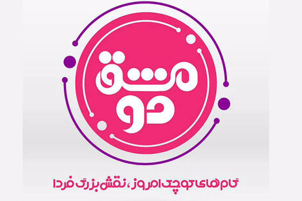 نوجوانان صاحب تریبون شدند/ فراخوان «مشق دو» منتشر شد