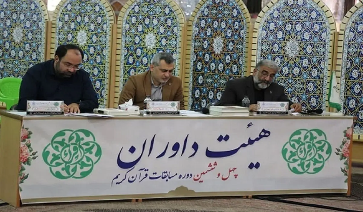 آغاز داوری مسابقات قرآن جمهوری اسلامی ایران