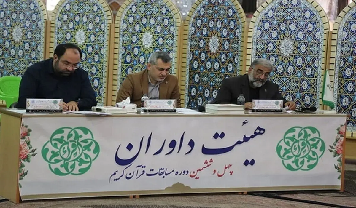 آغاز داوری مسابقات قرآن جمهوری اسلامی ایران
