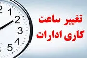 تغییر ساعت کاری از ۱۶ فروردین ۱۴۰۴ / ساعت کاری جدید ادارات، مدارس و بانک‌ها اعلام شد