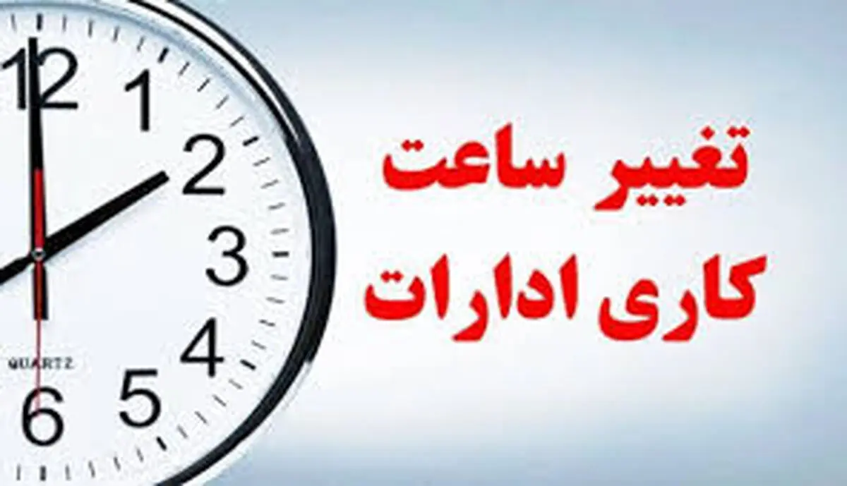 با تغییر ساعت ادارات ساعت چند باز می‌شوند؟