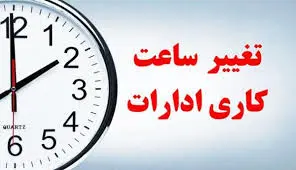 تغییر ساعت کار چهارشنبه و پنجشنبه در این استان‌ها اعلام شد