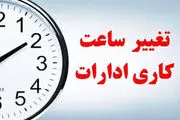 تغییر ساعت کاری از ۱۶ فروردین ۱۴۰۴ / ساعت کاری جدید ادارات، مدارس و بانک‌ها اعلام شد