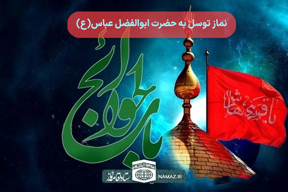نماز توسل به حضرت عباس(ع) چگونه خوانده می شود؟