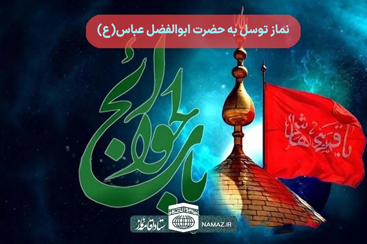 نماز توسل به حضرت عباس(ع) چگونه خوانده می شود؟