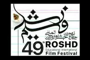 رقابت ۳۲ انیمیشن از ۱۵ کشور جهان در جشنواره 49 فیلم «رشد»