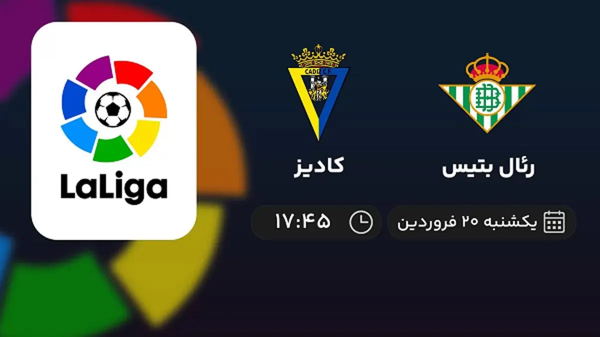 پخش زنده بازی رئال بتیس و کادیز امروز 20 فروردین 1402