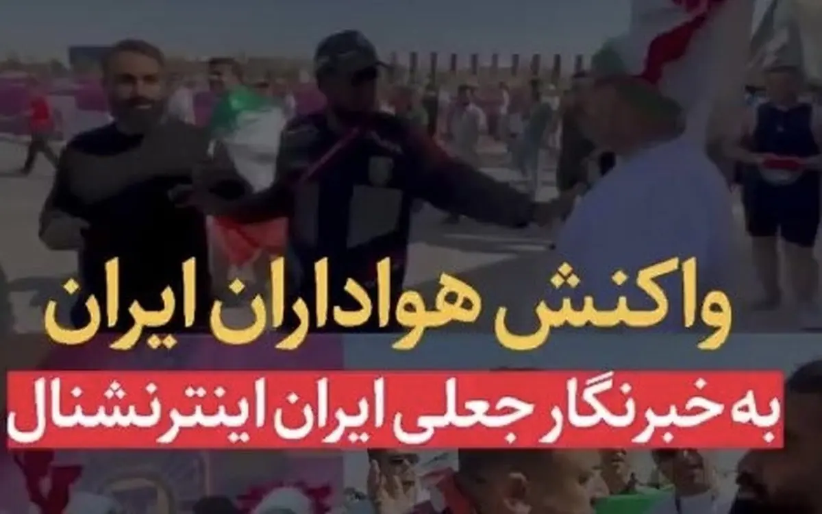 تودهنی هواداران تیم ملی به خبرنگارجعلی اینترنشنال + فیلم