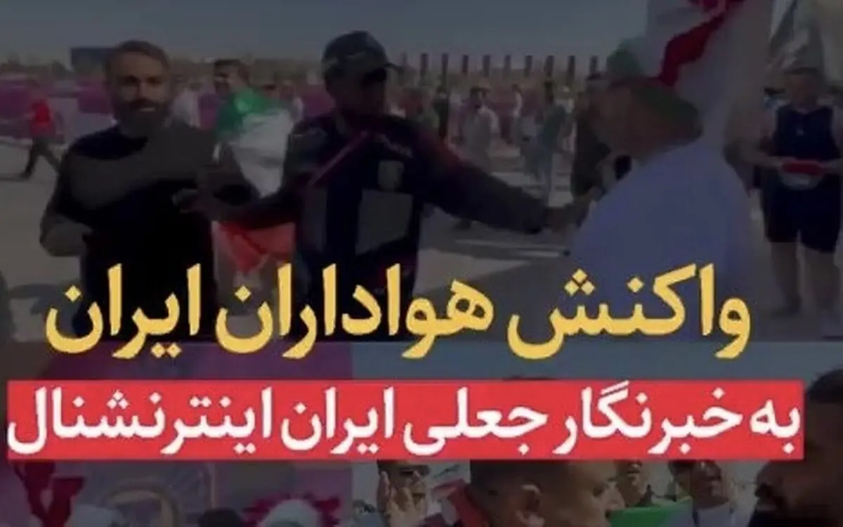 تودهنی هواداران تیم ملی به خبرنگارجعلی اینترنشنال + فیلم