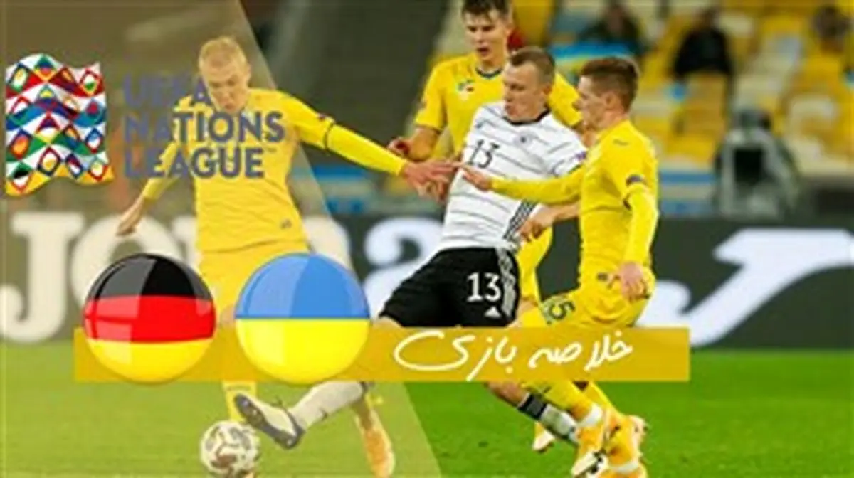 خلاصه بازی امشب اوکراین 1 - آلمان 2+فیلم