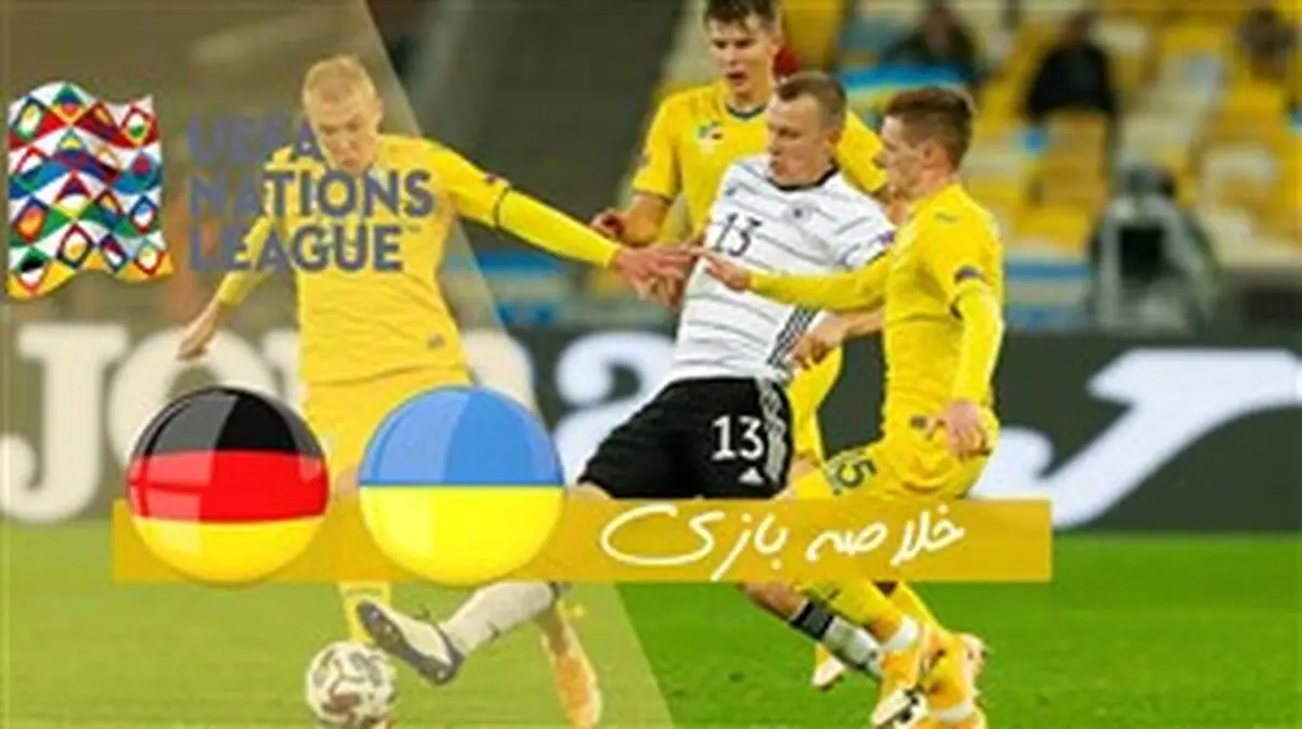 خلاصه بازی امشب اوکراین 1 - آلمان 2+فیلم