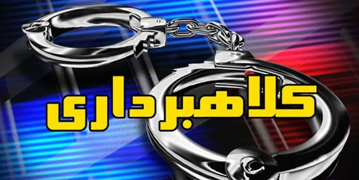 کشف کلاهبرداری میلیاردی تلفنی