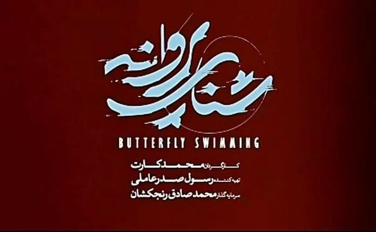 رقابت فیلماولیها در دومین روز «فجر»/«شنای پروانه» طوفان به پا میکند؟