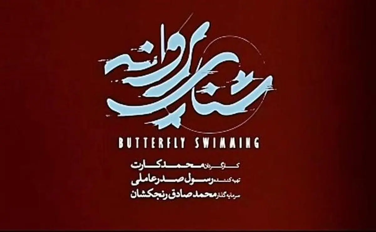 رقابت فیلم‌اولی‌ها در دومین روز «فجر»/«شنای پروانه» طوفان به پا می‌کند؟