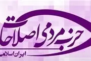 ستاد انتخابات حزب مردمی اصلاحات فعالیت خود را آغاز کرد