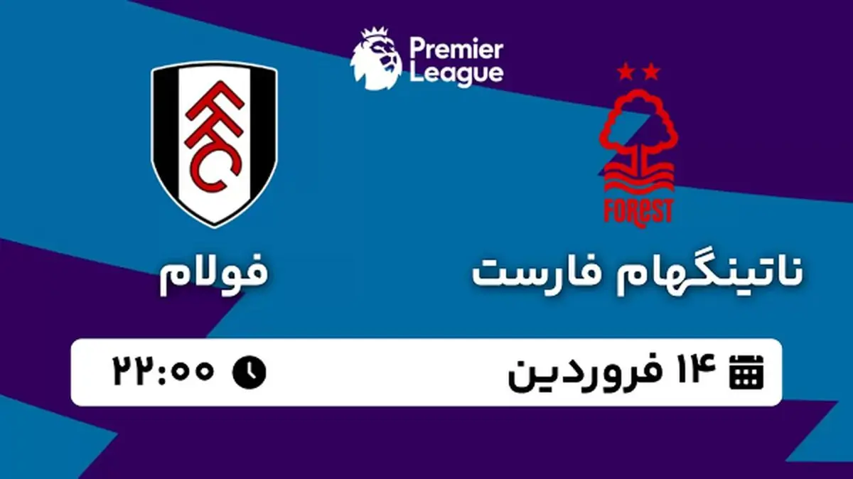 پخش زنده فوتبال ناتینگهام فارست - فولام ۱۴ فروردین ۱۴۰۳