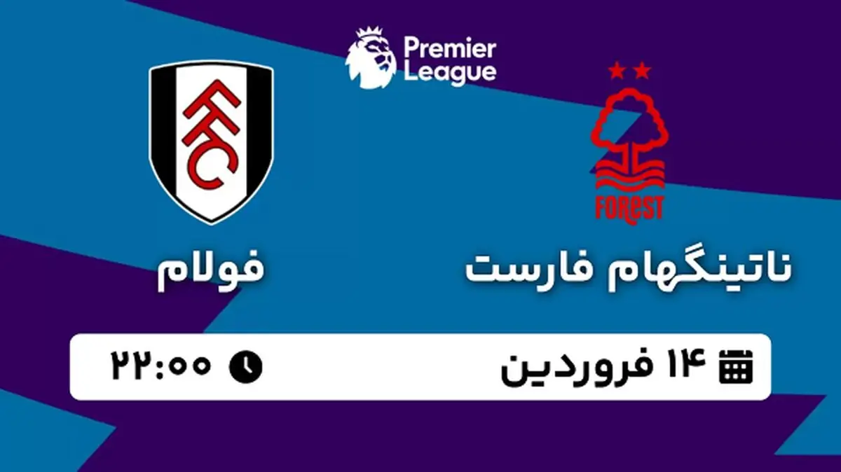 پخش زنده فوتبال ناتینگهام فارست - فولام ۱۴ فروردین ۱۴۰۳