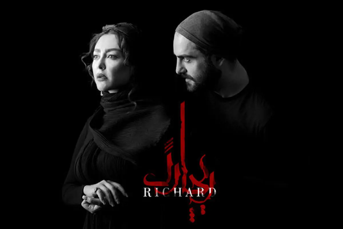 شروع همکاری شقایق فراهانی و حامد کمیلی در "ریچارد" /عکس