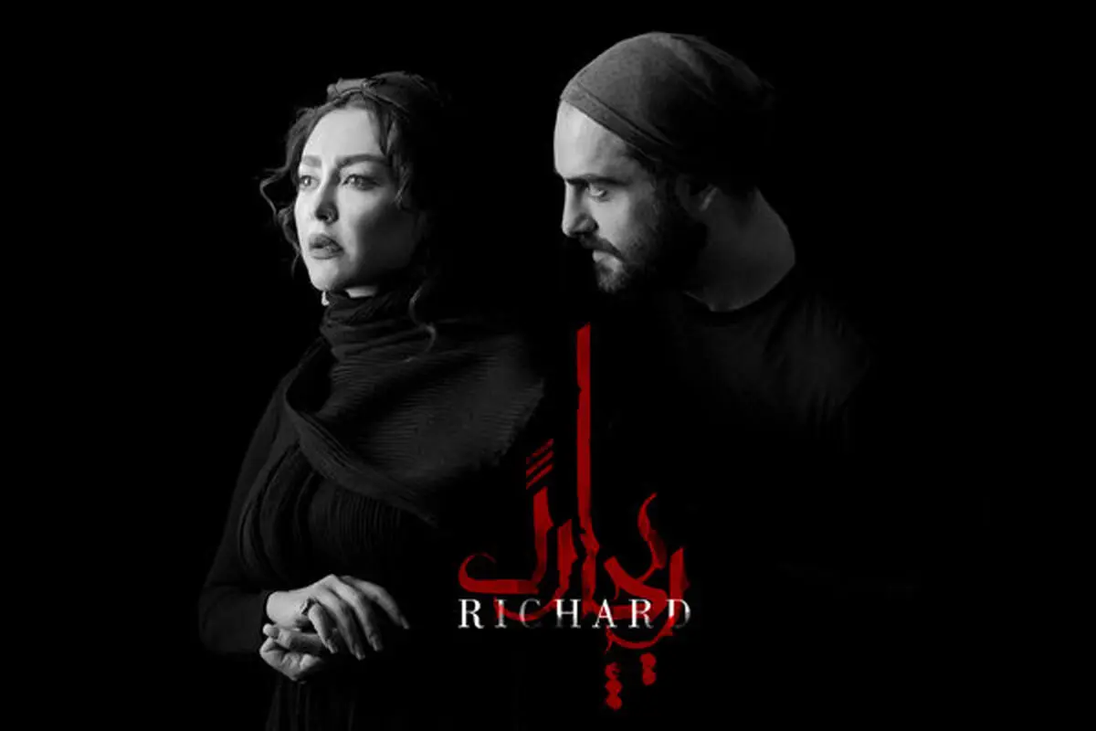 شروع همکاری شقایق فراهانی و حامد کمیلی در "ریچارد" /عکس