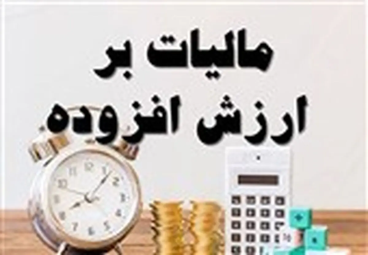 مالیات برارزش افزوده ۱۴۰۴ چقدر افزایش پیدا کرد؟
