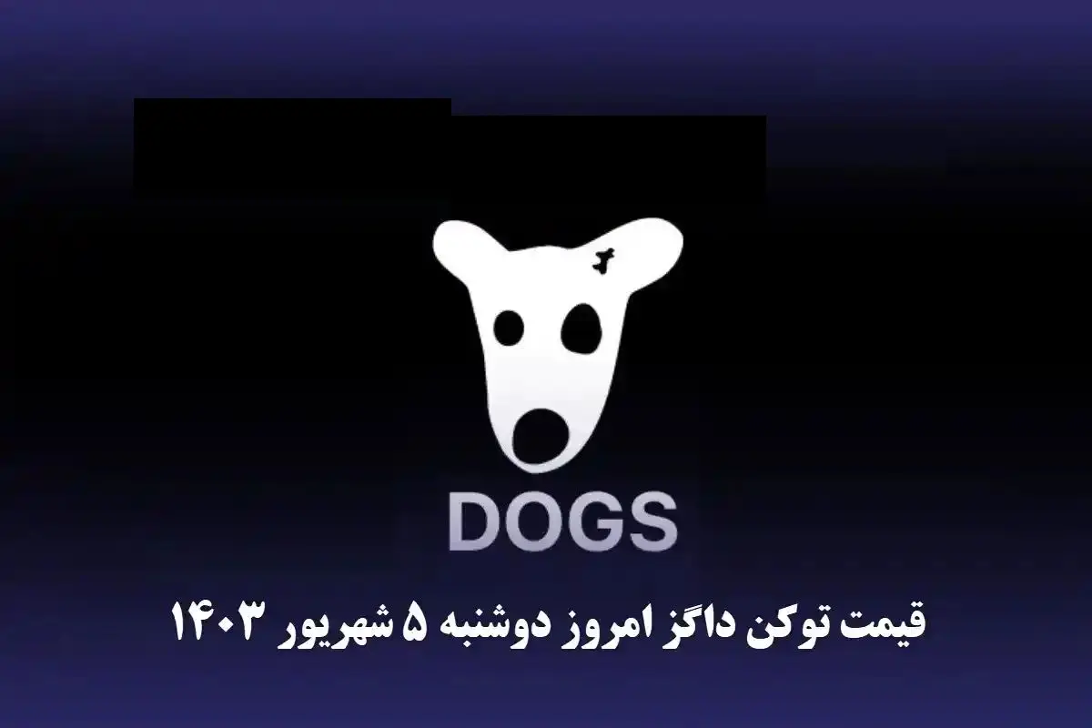 قیمت داگز امروز دوشنبه ۱۴۰۳/۰۶/۰۵ / آیا داگز در صرافیها لیست میشود؟