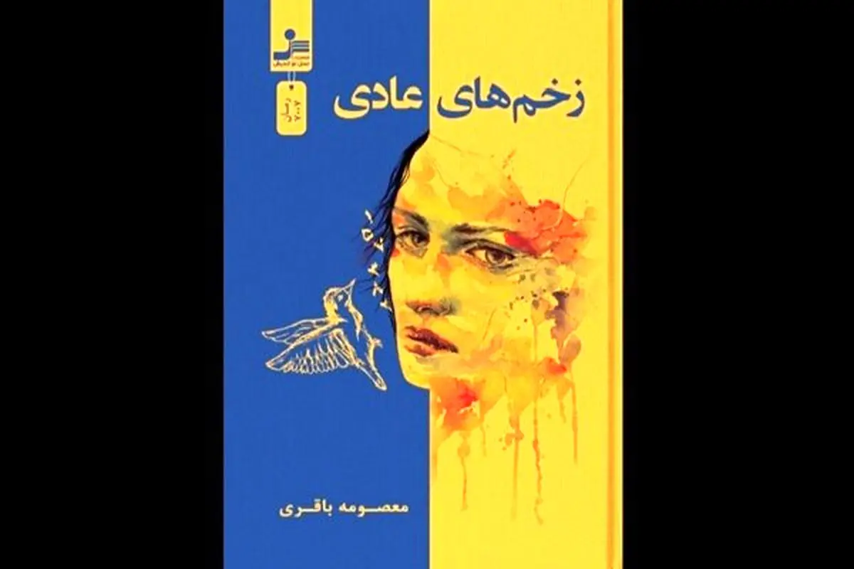 رمان «زخمهای عادی» راویِ قوی ماندنِ آدمها منتشر شد