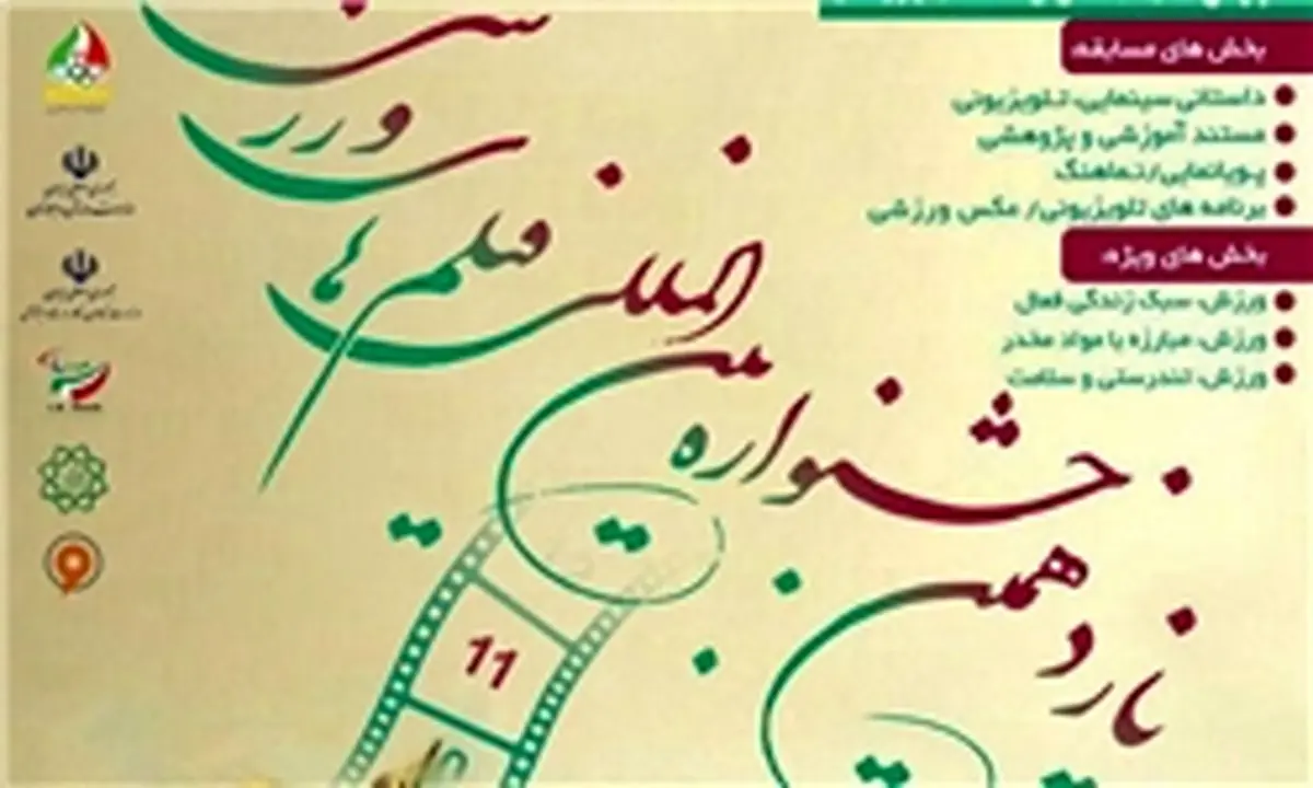 اعلام جزئیات یازدهمین جشنواره فیلمهای ورزشی