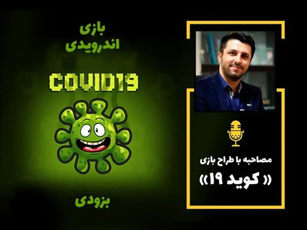 منتظر بازی اندرویدی «کووید ۱۹» باشید