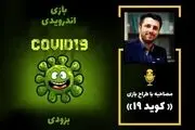 منتظر بازی اندرویدی «کووید ۱۹» باشید
