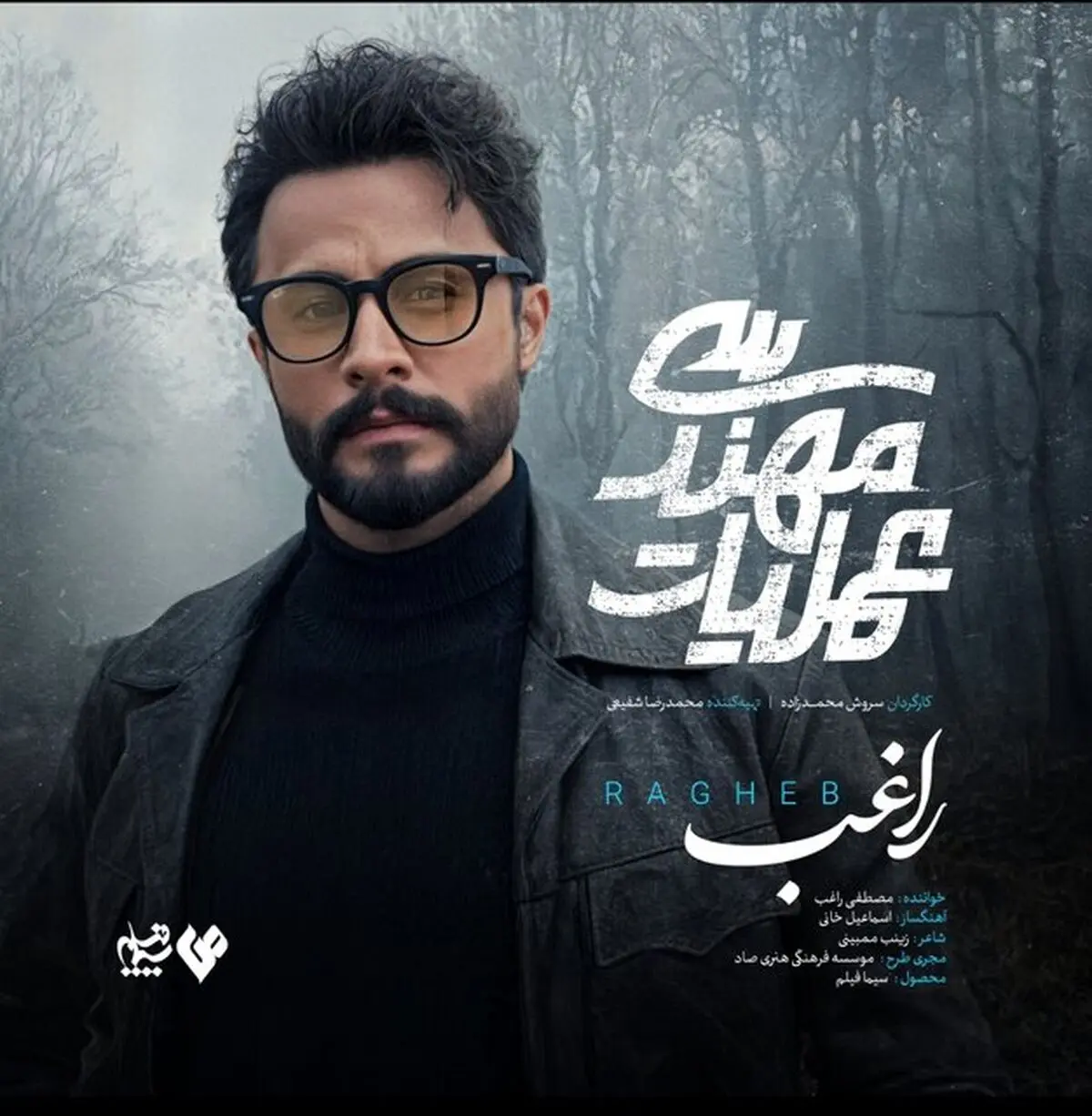 مصطفی راغب تیتراژ سریال شبکه سه را خواند